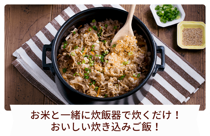 お米と一緒に炊飯器で炊くだけ！おいしい炊き込みご飯！