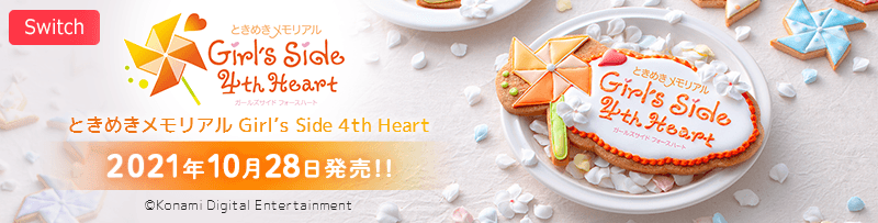 ときめきメモリアル Girl's Side 4th Heart 2021年10月28日発売！！