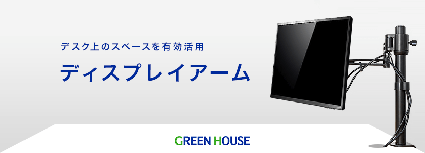 GREEN HOUSE デスク上のスペースを有効活用 ディスプレイアーム