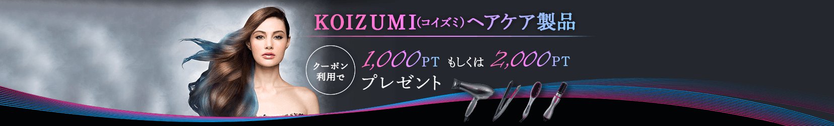 KOIZUMI（コイズミ）ヘアケア製品 クーポン利用で1,000PTもしくは2,000PTプレゼント
