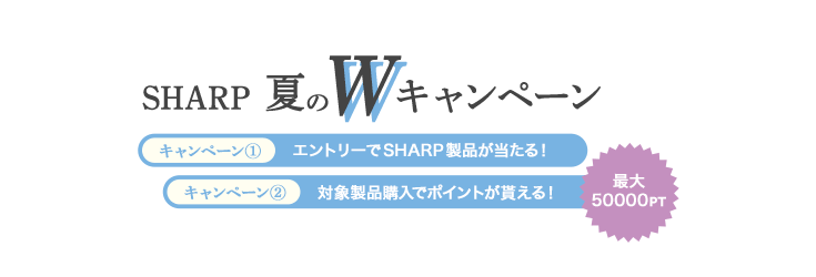 SHARP 夏のWキャンペーン