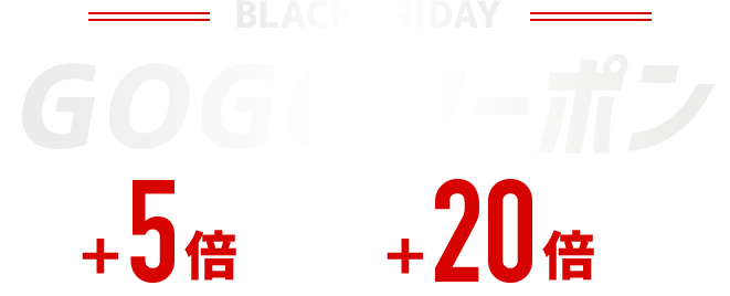 GOGOクーポン +5倍〜＋20倍PT