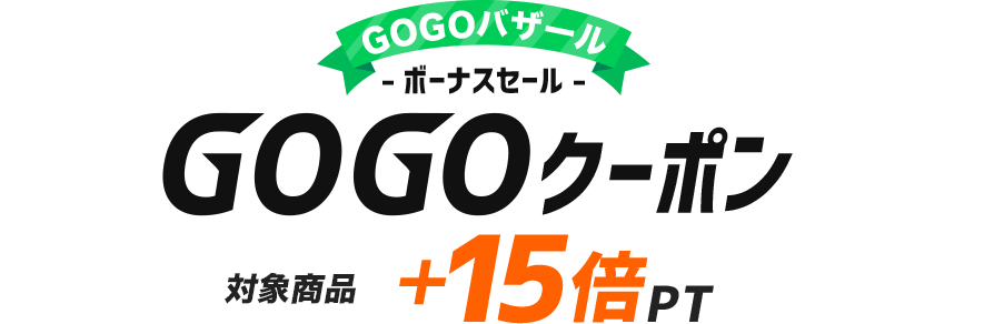 GOGOバザール -ボーナスセール- GOGOクーポン 対象商品+15倍PT