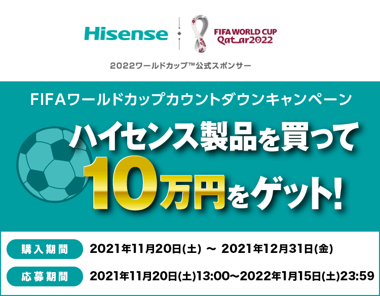 Hisense FIFAワールドカップカウントダウンキャンペーン ハイセンス製品を買って10万円ゲット！