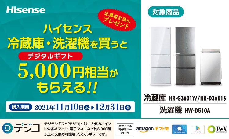 ハイセンス 冷蔵庫・洗濯機を買うとデジタルギフト5,000円相当がもらえる！