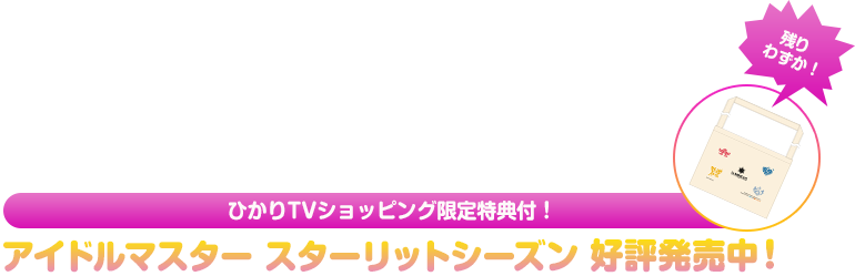 アイドルマスター スターリットシーズン 好評発売中！ひかりTVショッピング限定特典付！