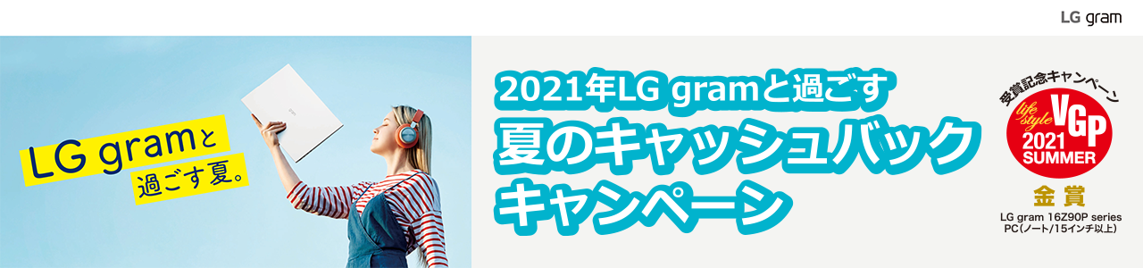 2021年LG gramと過ごす 夏のキャッシュバックキャンペーン