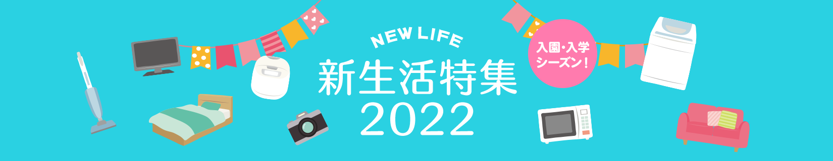 新生活特集2022