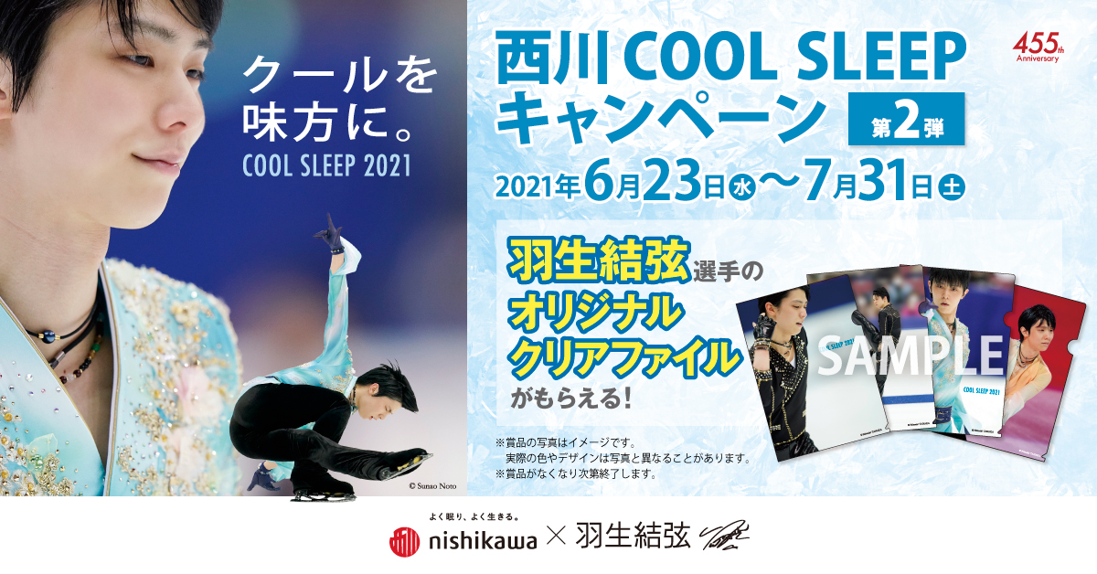 西川 COOL SLEEP キャンペーン開催中！ 対象商品購入で、羽生結弦選手のオリジナルクリアファイルがもらえる！