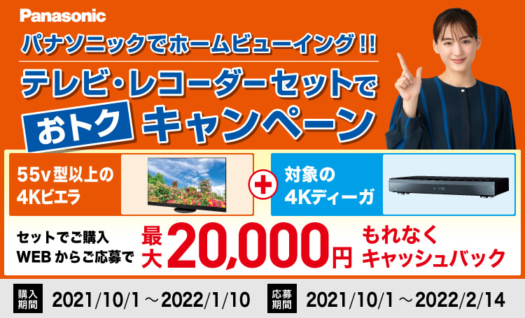 Panasonic テレビ・レコーダーセットでオトクキャンペーン 最大20,000円もれなくキャッシュバック