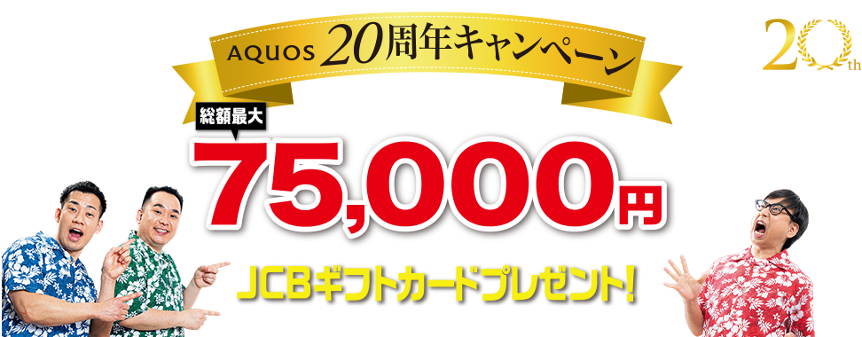 SHARP AQUOS20周年キャンペーン対象商品ご購入で総額最大75,000円JCBギフトカードプレゼント！