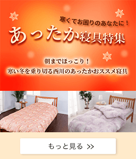 西川 あったか寝具特集 WINTER SLEEP キャンペーン