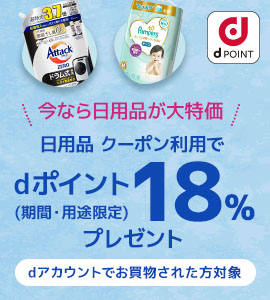日用品大特価＆18％ポイント還元
