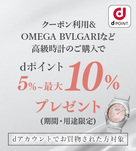 OMEGA BVLGARIなど 高級時計のご購入で dポイント5%～最大10%プレゼント