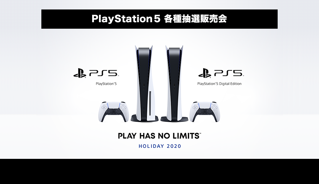 【第27回】PlayStation5 各種抽選販売会