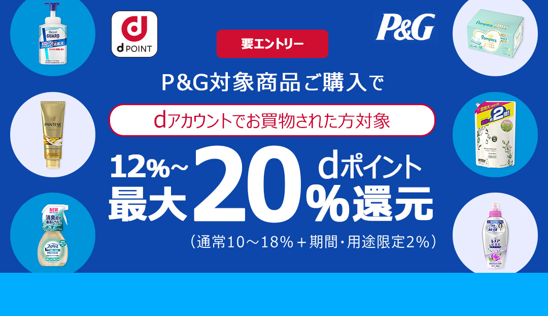 P&G対象商品ご購入でｄポイント10％～最大30％還元