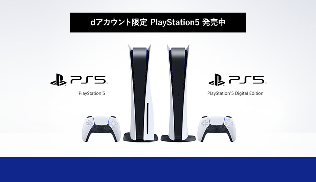 dアカウント限定 PlayStation5 販売中