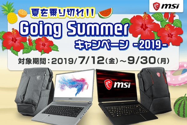 MSI Going Summerキャンペーン2019