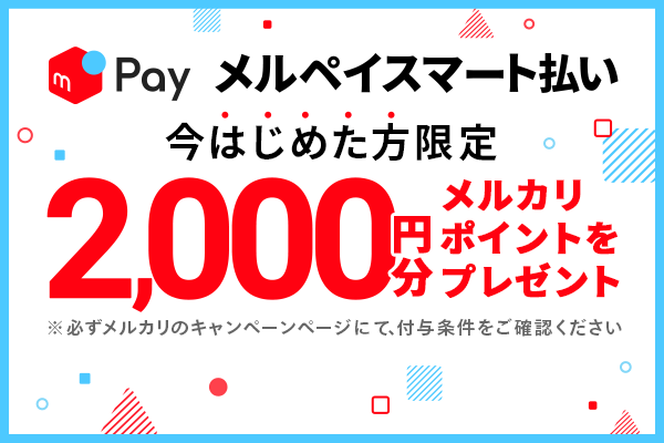 メルペイスマート払い 今はじめた方限定 2000円分メルカリポイントをプレゼント