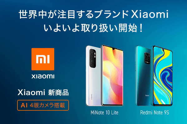 Xiaomi新製品取り扱い開始