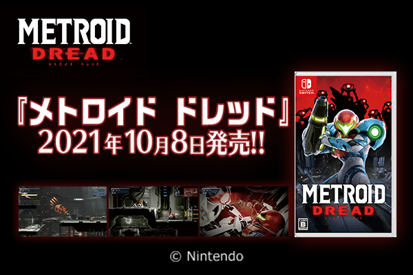 メトロイド ドレッド　2021年10月8日発売！！