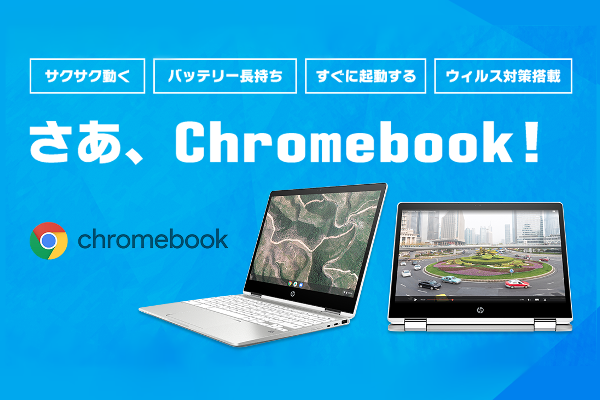さあ、ChromeBook！