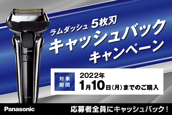 Panasonic リニアシェーバー ラムダッシュ5枚刃キャンペーン