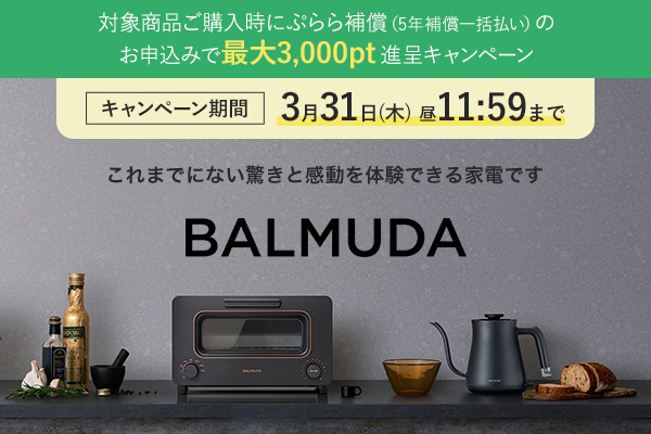 バルミューダ対象商品ご購入時にぷらら補償（5年補償一括払い）のお申込みで1,000pt進呈キャンペーン