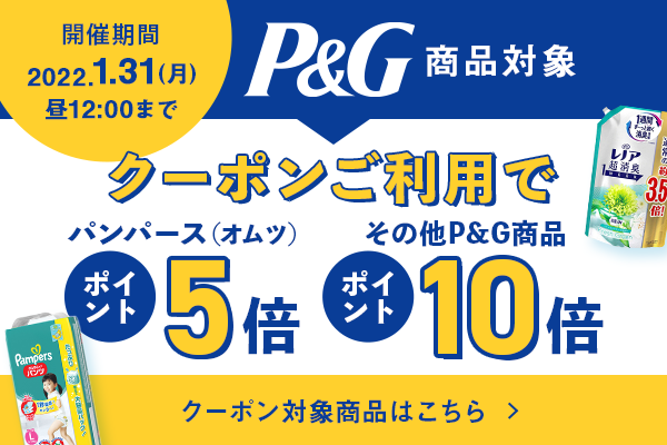 P&G商品パンパース（オムツ）がポイント5倍、その他商品がポイント10倍