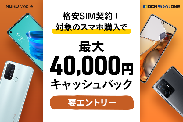 格安SIM契約＋対象のスマホ購入で最大40,000円キャッシュバックキャンペーン