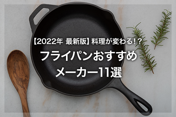 【2022年 最新版】料理が変わる！フライパンおすすめメーカー11選