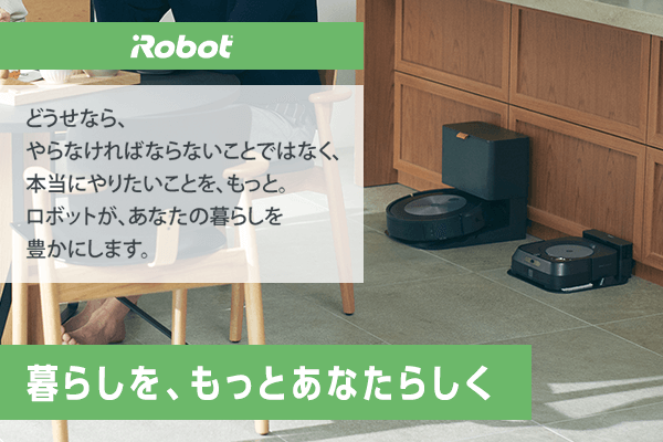 iRobot　暮らしを、もっとあなたらしく