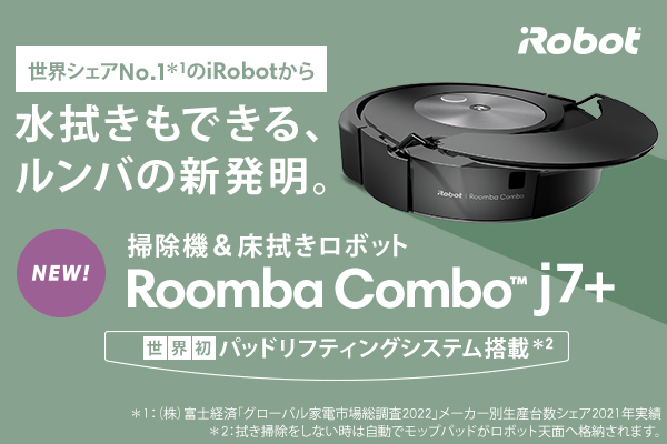 水拭きもできる、ルンバの新発明。掃除機&床拭きロボット　RoombaCombo(TM)j7+