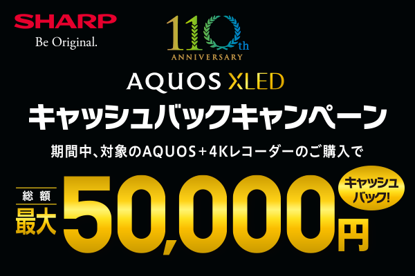 SHAPR AQUOS XLED キャッシュバックキャンペーン 対象のAQUOS＋4Kレコーダーのご購入で総額最大50,000円キャッシュバック！