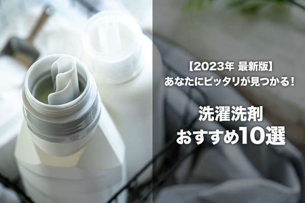 【2023年 最新版】あなたにピッタリが見つかる！洗濯洗剤おすすめ10選