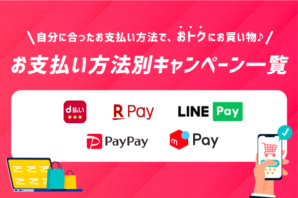 決済系キャンペーンまとめページ