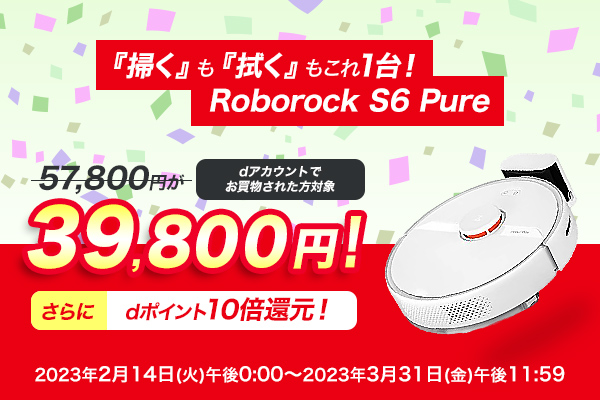 Roborock S6 Pure 期間限定で39,800円！さらにdポイント10倍還元！