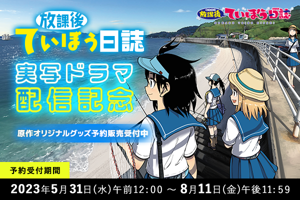 放課後ていぼう日誌