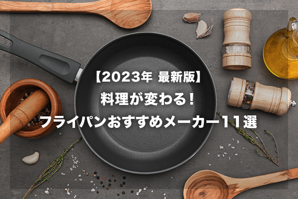 【2023年 最新版】料理が変わる！フライパンおすすめメーカー11選