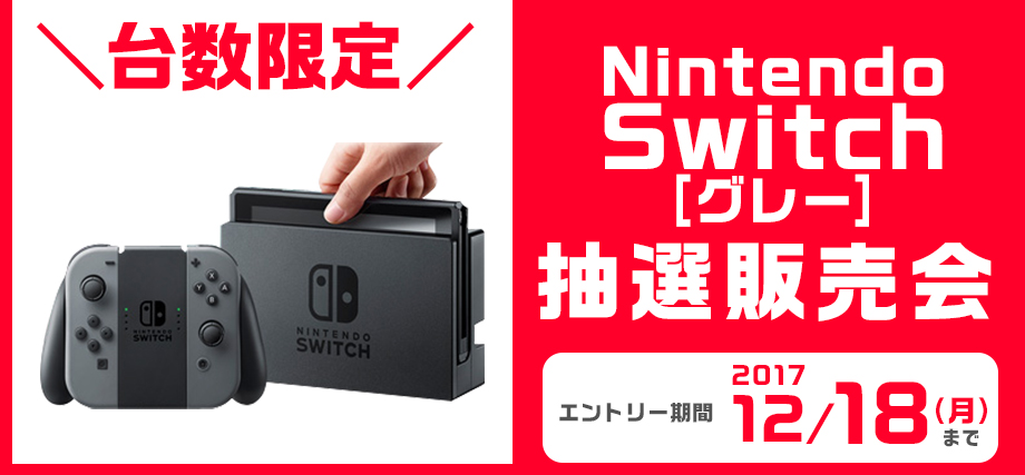 抽選販売会 Switch本体[グレー] | ひかりＴＶショッピング