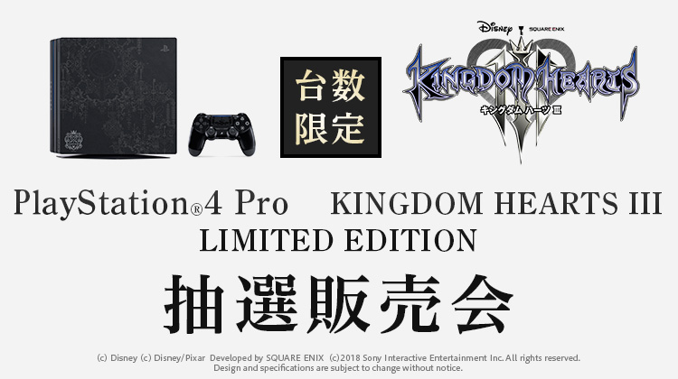 Playstation4 Pro Kingdom Hearts Iii 抽選販売会 ひかりｔｖショッピング