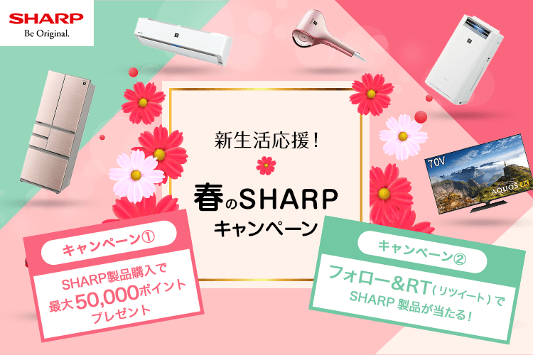 新生活応援 春のsharpキャンペーン ひかりｔｖショッピング