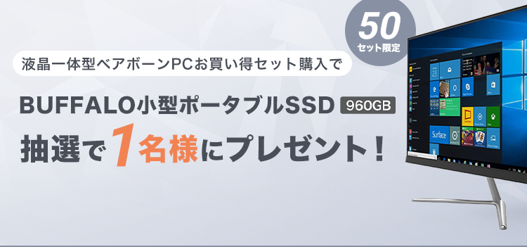 液晶一体型ベアボーンPCお買い得セット購入で 抽選でBUFFALO小型