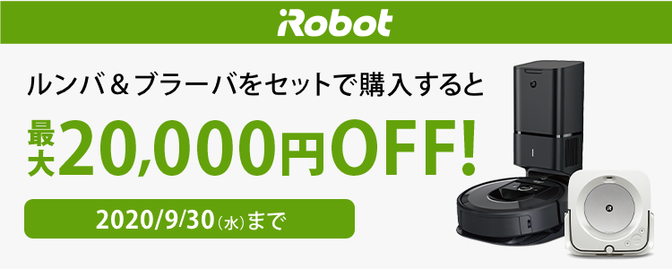 iRobot ルンバ&ブラーバ セット購入キャンペーン