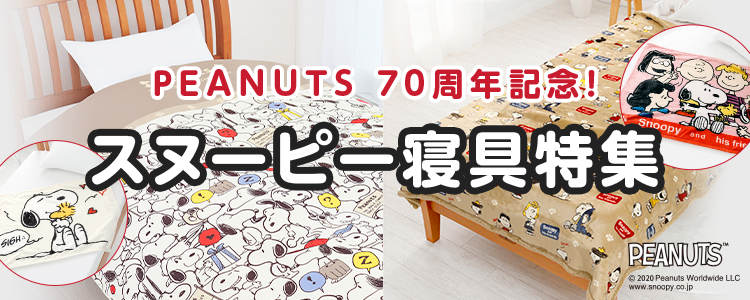 ひかりｔｖショッピング Peanuts 70周年記念 スヌーピー寝具特集 通販 おすすめ