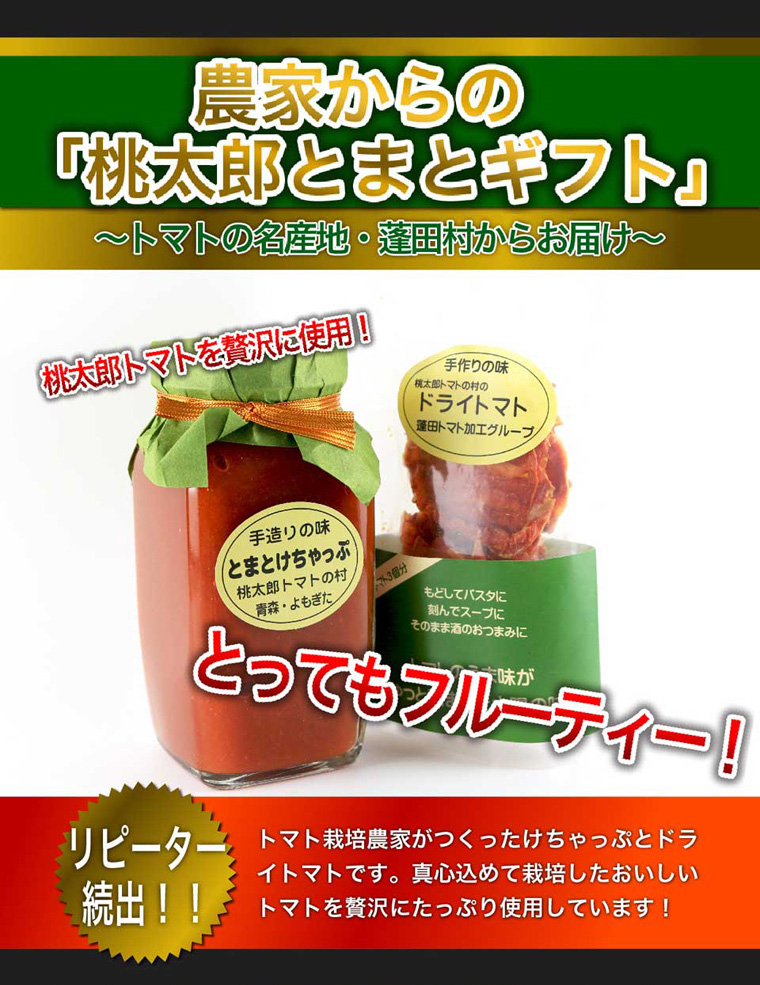 農家からの「とまとギフト」Aコース。トマトの名産地、蓬田村からお届け。トマト栽培農家が作ったけちゃっぷとドライトマトです。真心込めて栽培したおいしいトマトを贅沢にたっぷり使用しています。