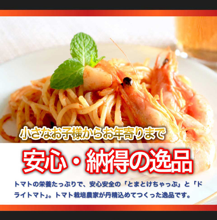 小さなお子様からお年寄りまで安心してお召し上がりいただけます。トマトの栄養たっぷりで、安心安全の「とまとけちゃっぷ」と「ドライトマト」トマト栽培農家が丹精込めて作った逸品です。