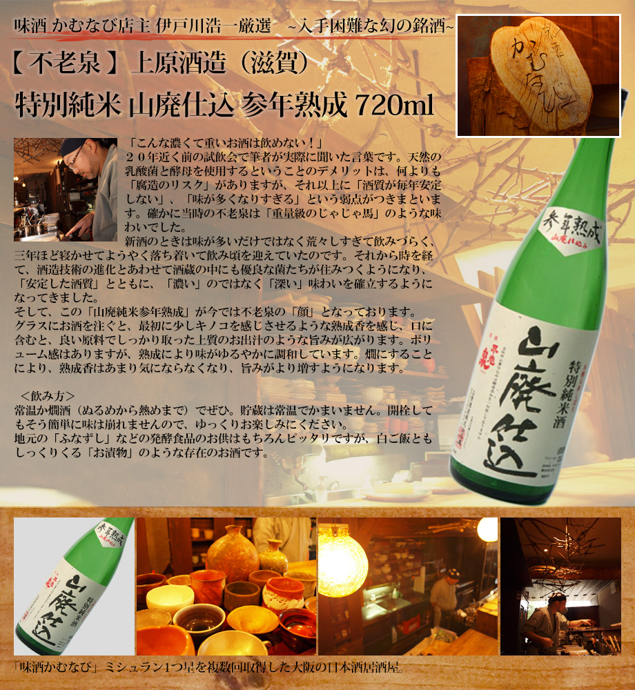 不老泉山廃参年熟成