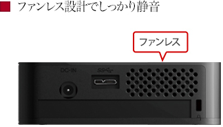 ファンレス設計でしっかり静音