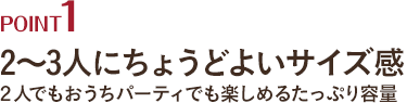2~3人にちょうどよいサイズ感